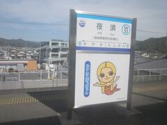 人魚さん（？）風の夜須駅を経由して…。