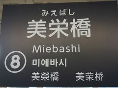 ●ゆいレール美栄橋駅

旭橋駅から二駅で美栄橋駅に到着です。