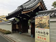 １８＜三時知恩寺（さんじちおんじ）＞
「京の冬の旅」にはスタンプラリーがあり、３つ集めると「接待」が受けられます。昨日と今日で２カ所スタンプをいただいたので、あと一つ、という「欲」が出て向かったのが「三時知恩寺」（※京の冬の旅７年ぶりの公開）。
地下鉄の駅を出て、同志社大の今出川キャンパス付近でうろうろしていたら、うら若き女性が「どこをお探しです？」と聞いてきたので、「三時知恩寺ですが・・」と言うと「私、今その近くに行きますのでご案内します」とおっしゃるのでお言葉に甘え案内していただくことに。
細い道を右に左に・・１０分足らずで無事到着しました。
親切なお嬢さんに、幸あれ。