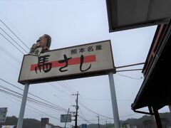 黒川温泉に向かう途中、馬刺しを売ってるお店を見つけて思わず入ってしまいました。

ちょっと規模の大きいお肉屋さんという感じですが、ケースの中はすべて馬肉。
見たことない部位もありました。
イートインスペースがあって新鮮な馬肉をいただくことができます。