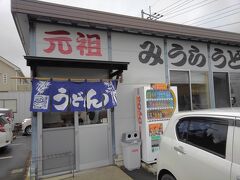 お店は「元祖みうらうどん」に決めました。