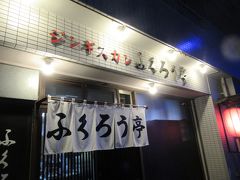 夜ご飯はジンギスカン。ふくろう亭というお店にお邪魔しました。