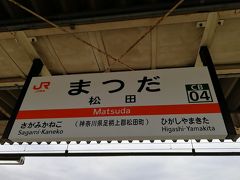 旅の初めは松田駅から。