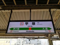 帰りも平塚駅から。