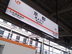 上りの新幹線で、10時ちょっと前に京都着。