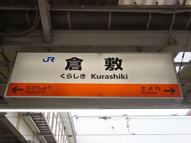 倉敷駅から備中高松駅自転車で