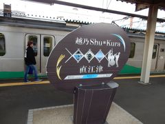 直江津に着きました。

ここは「はくたか」「北越」を見送る旅をして以来の訪問です。
あれから５年、早いものです。