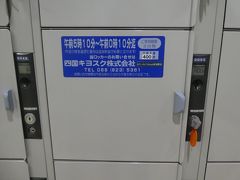 宿はスタッフがいない時刻だったので、鍵をフロントに置いて
チェックアウト。
荷物は系列のホテルで預かってくれるということだったけど
駅のロッカーに預けることにします。
