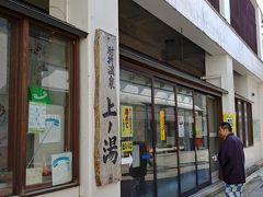 着替えて　夫が大好きな共同浴場上ノ湯へ
歩いてすぐです
250円ですが
お宿の宿泊者は　無料券がもらえます