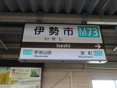 伊勢市駅