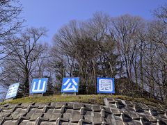 「羊山公園」までやって来ました