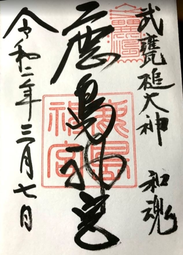 春を待ちわびて 東国三社 参拝 鹿島 茨城県 の旅行記 ブログ By チーママ散歩さん フォートラベル