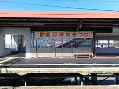 河津駅に到着。