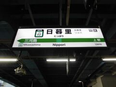 日暮里に到着。

日暮里からは常磐線に乗り換えます。

この辺りは何度も通っているので、階段に近い号車などがなんと無くわかります(笑)