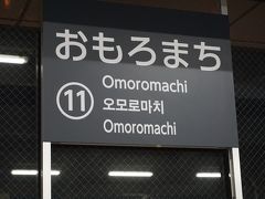 ●ゆいレール おもろまち駅

洗濯を終えて、夕飯に出かけました。
ゆいレールで、旭橋駅からおもろまち駅へ。