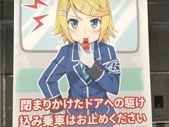 帰りがけ、美麗島駅のホームドアにて。
進め高雄地下鉄少女！鏡音リンちゃんの日本語での注意ポスター。
