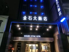 ゴールデン ストーン ホテル (金石大飯店)