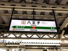 八王子駅に到着。

八王子駅は、中央線、八高線、横浜線、京王線の乗り入れる東京の西のターミナルです。