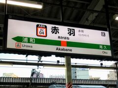 駅弁を食べ終え、ボーっと車窓を眺めていたら、あっという間に東京都内に。

今回は赤羽で下車します。

上野まで乗っても良かったのですが、高崎～上野がギリギリ100kmを超えてしまい、グリーン料金&特急券が大幅に高くなってしまうので赤羽で下車しました。