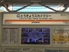 北千住から、東武スカイツリーラインに乗り換えて、東京スカイツリーのお膝元、とうきょうスカイツリー駅へ。

とうきょうスカイツリー駅は元々、「業平橋」という駅名でしたが、東京スカイツリーの開業に伴い、「とうきょうスカイツリー」駅に名称が変更されました。