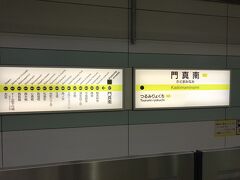 お隣が終点の門真南
せっかくだから終点駅へ