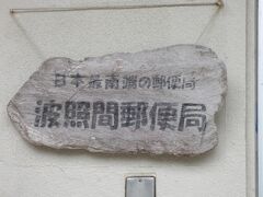 日本最南端の波照間郵便局の看板。