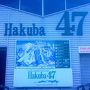 '17[Hakuba47]でスキー復活＠「白馬リゾートホテル　ラ・ネージュ東館」vol.1