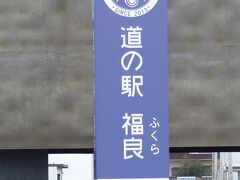 8時半。
淡路島南I.C.で本四高速を降り、「道の駅 福良」に来ました。
