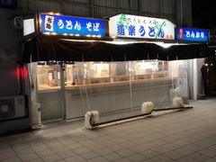 道楽うどん 南方駅前店