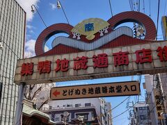 巣鴨地蔵通り商店街
とげぬき地蔵入口