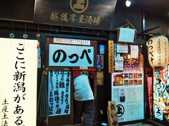 駅前に近い居酒屋・・・越後番屋酒場というお店に入ってみることにしました。出入口がとても小さい。