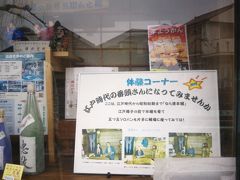 ☆町並み観光の拠点『交流館』も勿論閉館の折、Show Windowには地酒が～

☆本来であれば、多くの客にふるまわれるはずだった地酒～体験コーナー～

