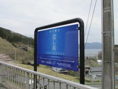 ”恋愛のパワースポット”として有名になった恋し浜駅
元は小石浜だった駅名を２００９年に改称したものです。