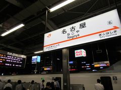 名古屋駅には定刻に到着。新幹線はあまり好きではないですが、ギリギリの移動の時には時間が読めるのでやはり楽ですね。