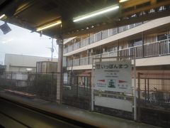 一本松駅。