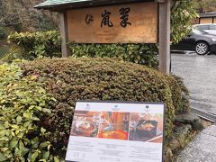 ランチは、渡月橋から歩いて5分程のところにあるラグジュアリーコレクションホテル京都へ。
このホテルの中にあるレストランを予約していました。
ここもコロナウイルスの影響で、わたし達を含めて3組しかお客さんがいませんでした。
