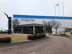 無料の駐車場がある航空プラザで見学です。