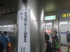 ナゴヤドーム前矢田駅に到着です。