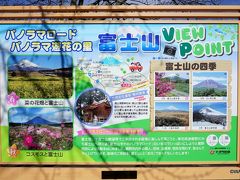 10:05 富士山すそのパノラマロード（無料駐車場の案内板）
「道の駅すばしり」から車移動30分ほど。案内板には一面の菜の花畑が写っていますが、何処にも見当たりません。