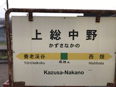 終点の上総中野駅につきました！この先は養老渓谷のようです。この看板を見て、地図の位置関係を認識しました。意外と内陸なのですね。