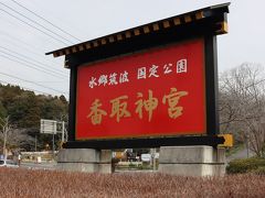 ここは香取神宮の目の前・・・
香取神宮は鉄道やバスを利用してアクセスするには結構面倒な場所。
東京駅からの高速バスはもっと知られてもいい路線なのだが・・・
もっとも、ここから各所へのアクセスも問題だし・・・やはりクルマかな～