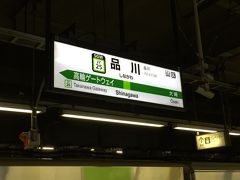 久しぶりの品川駅

次の駅が「田町」ではなく「高輪ゲートウェイ」になっていた。
当たり前です。