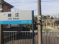 サンダーバード７号
焼き鯖寿司のサバの匂いの手で、鯖江駅を１枚・・(笑)