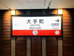 大手町駅で丸ノ内線に乗り換え。

大手町駅も工事が行われてきましたが、綺麗になりました。

