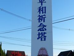 15時。
大阪府・富田林市にある、超宗派 万国戦争犠牲者慰霊 大平和祈念塔に着きました。