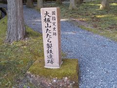 世界遺産の大板山たたら山製鉄所遺跡