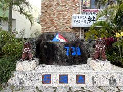 荷物を置いて、いざ！街に繰り出します。
こちらは1978/7/30に沖縄県下で交通方法の変更が行なわれたことにちなんで建てられた、730記念碑。