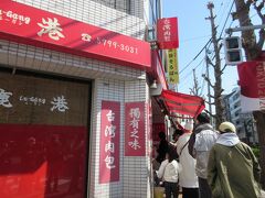 「鹿港」到着。
上町駅から徒歩２分くらい。
ちょっと並んでいるけれど、すぐ購入できました。
食べ歩きしたいところだけれど、この後お蕎麦の予定なので我慢して持ち帰り。