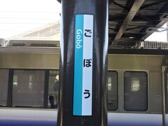 御坊で乗り換え
御坊市の中心はこのあたりではないな
見たところ駅周辺には何もない