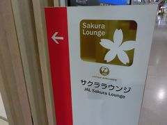 エミレーツ航空の指定は、サクララウンジだった。
初めて利用する。